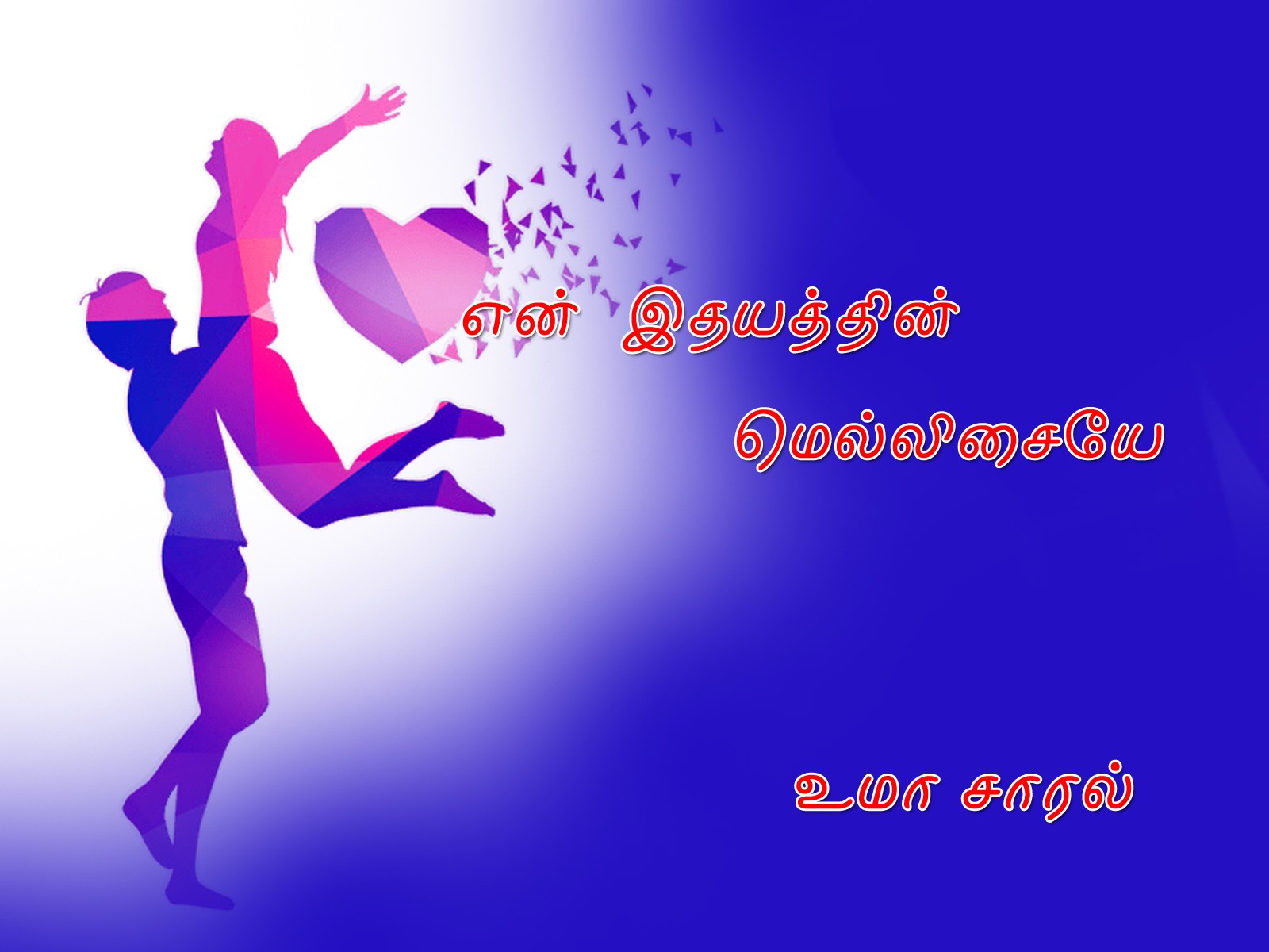 என் இதயத்தின் மெல்லிசையே ( முழு தொகுப்பு)