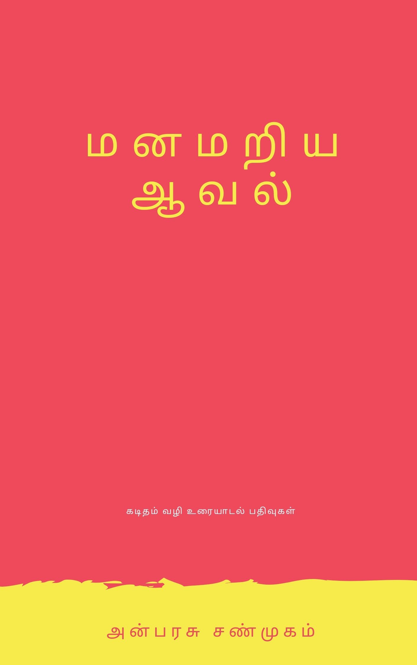 மனமறிய ஆவல்!