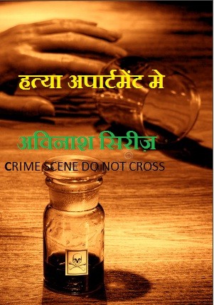 हत्या अपार्टमेंट मे