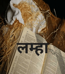 लम्हा