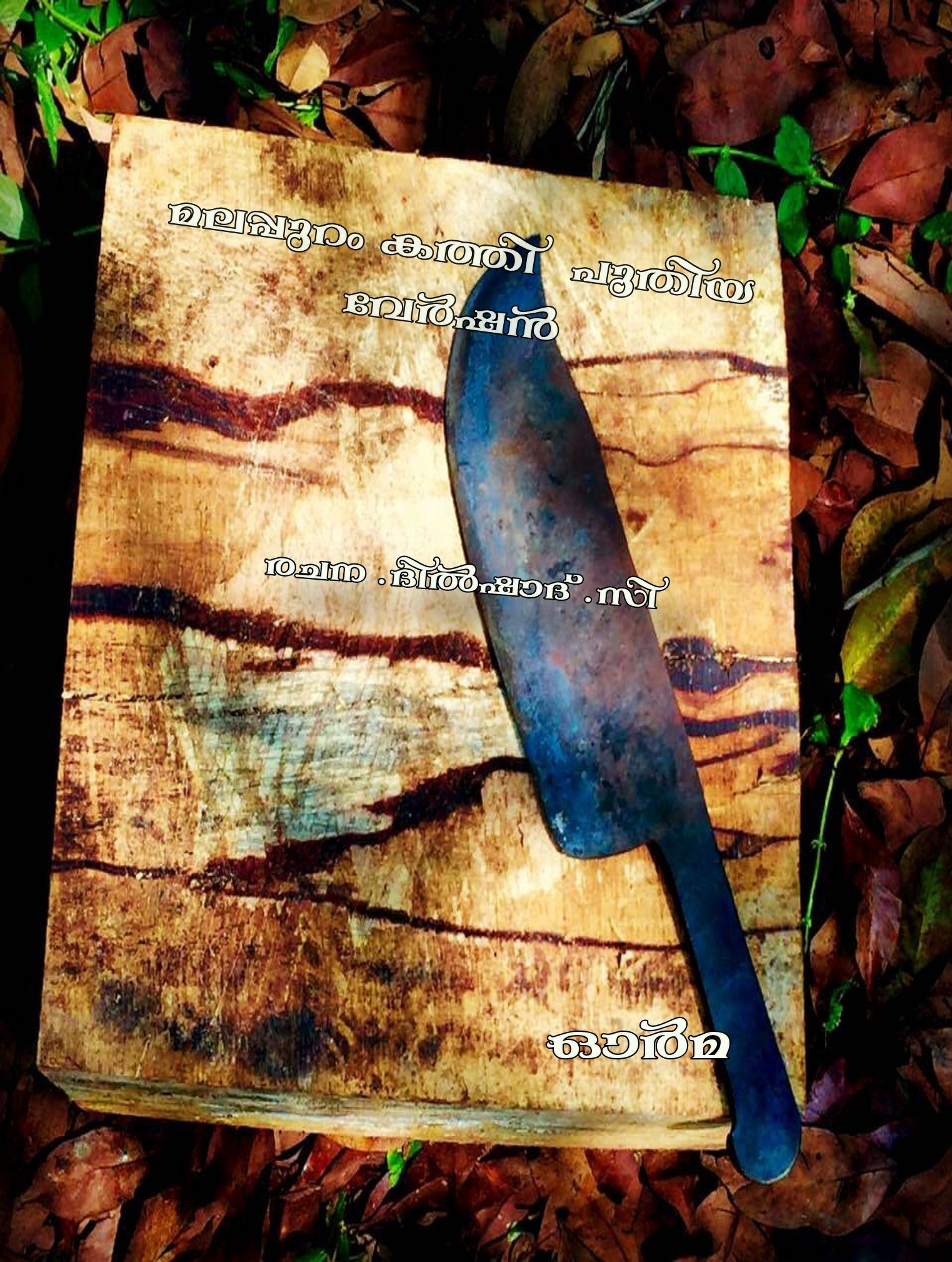 മലപ്പുറം കത്തി  പുതിയ വേർഷൻ