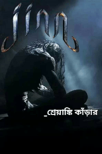 jinn জিন