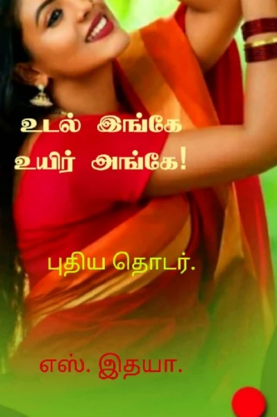 உடல் இங்கே! உயிர் அங்கே!!