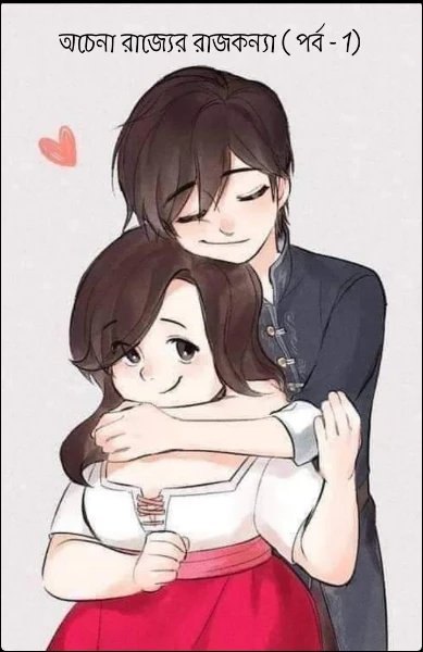 অচেনা রাজ্যের রাজকন্যা ( পর্ব - 1)
