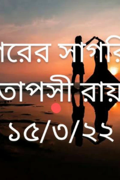 🌹🌹সাগরের সাগরিকা(১)🌹🌹