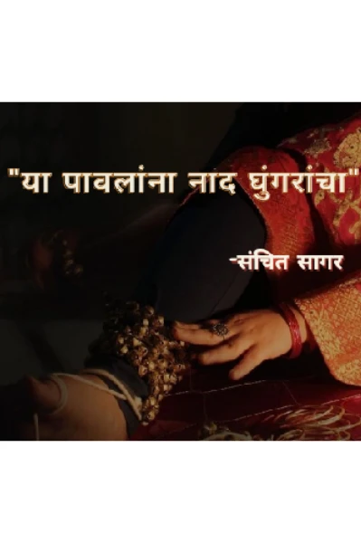 या पावलांना...नाद घुंगरांचा (भाग-१)