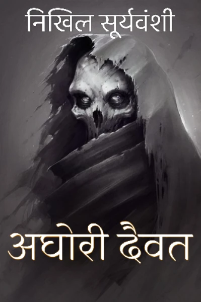 अघोरी दैवत