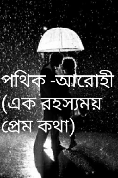 পথিক-আরোহী(এক রহস্যময় প্রেম কথা) পর্ব -1