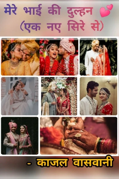 मेरे भाई की दुल्हन ( एक नए सिरे से )