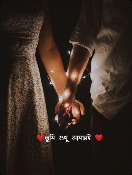 ❤️তুমি শুধু আমারই ❤️