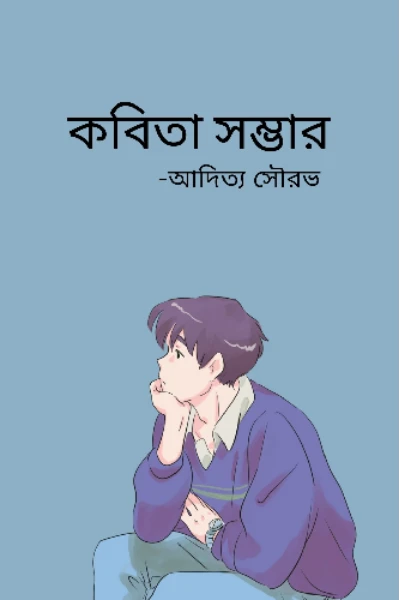 কবিতা সম্ভার