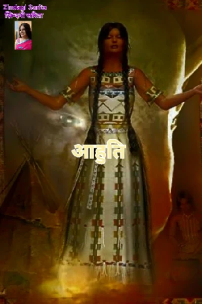 आहुति पार्ट 1
