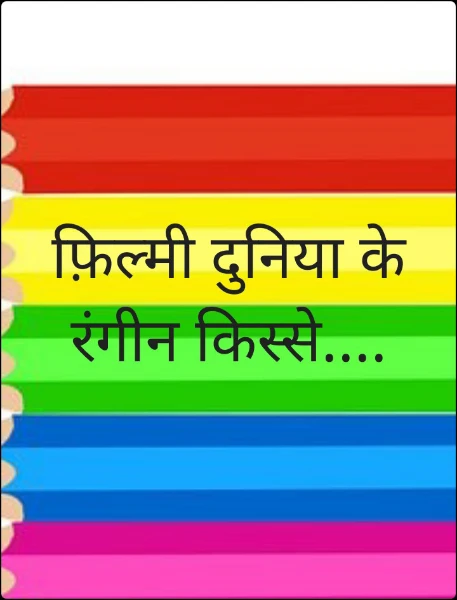 फ़िल्मी दुनिया के रंगीन किस्से....
