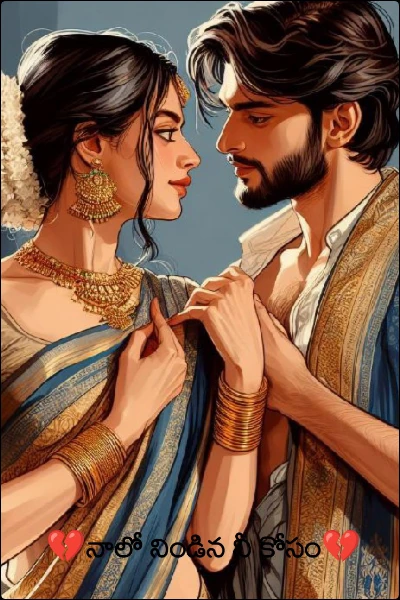 💔నాలో నిండిన నీ కోసం💔