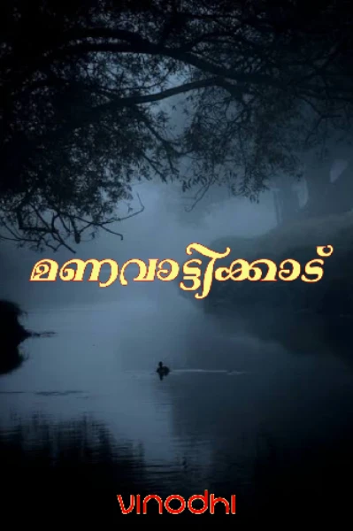 മണവാട്ടിക്കാട്