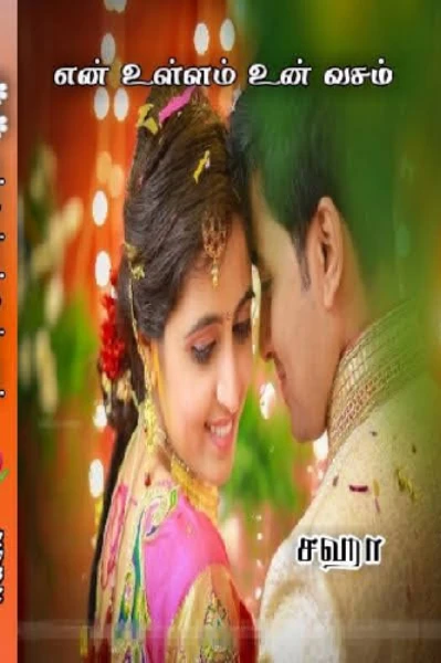 என் உள்ளம் உன் வசம்