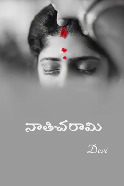 నాతిచరామి!( completed )