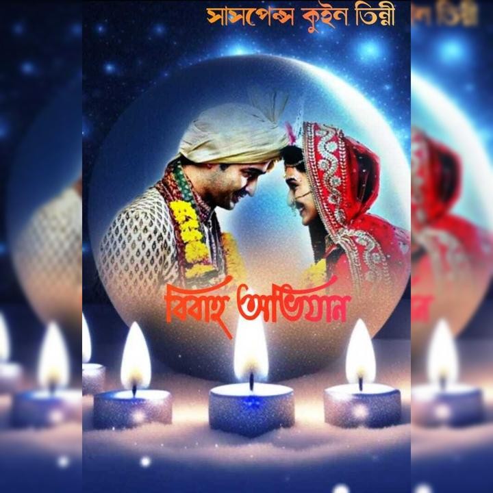 বিবাহ অভিযান