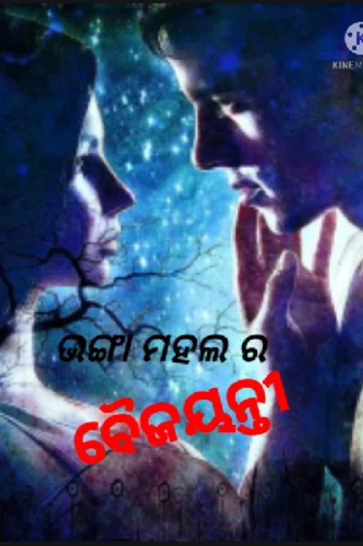 ଭଙ୍ଗା ମହଲ ର ବୈଜୟନ୍ତୀ