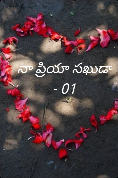 నా ప్రియా సఖుడా  - 01