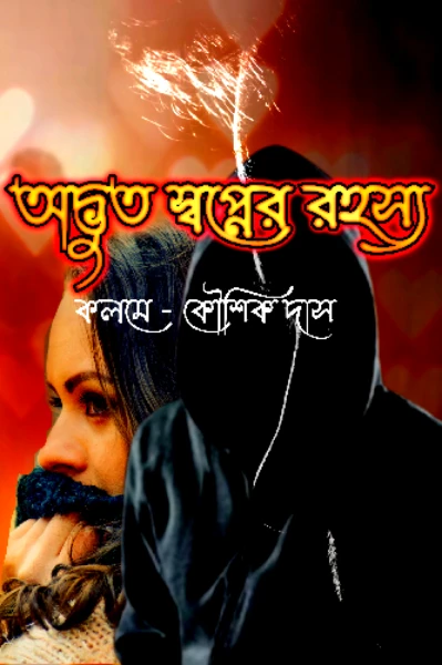 অদ্ভুত স্বপ্নের রহস্য