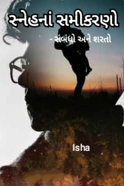 સ્નેહનાં સમીકરણો : સબંધો અને શરતો