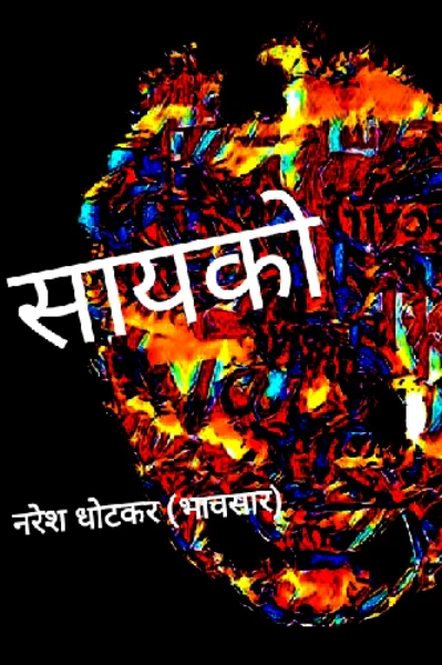 सायको