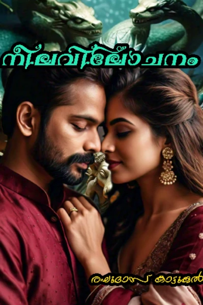 ꧁നീലവിലോചനം꧂