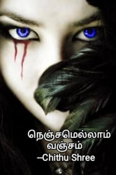 நெஞ்சமெல்லாம் வஞ்சம் (முழுத்தொகுப்பு)