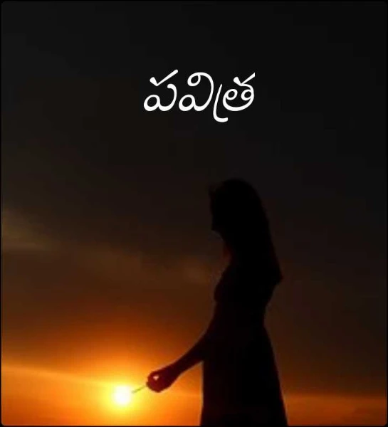 పవిత్ర