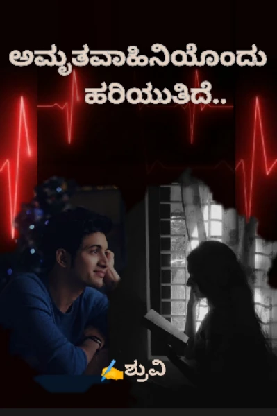 ಅಮೃತವಾಹಿನಿಯೊಂದು ಹರಿಯುತಿದೆ...(ಅಪೂರ್ಣ)