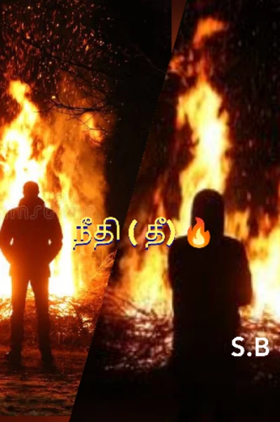 நீதி(தீ)🔥(முடிவுற்றது)