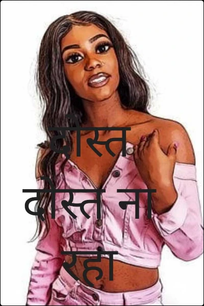 दोस्त दोस्त ना रहा