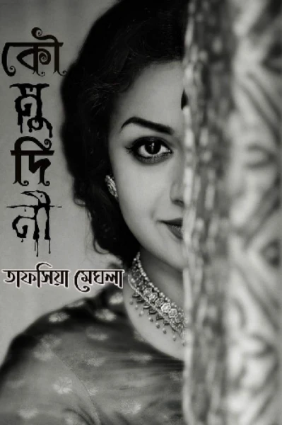 কৌমুদিনী