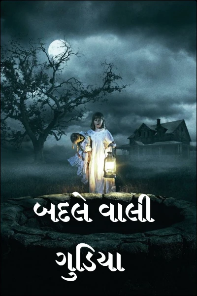 બદલે વાલી ગુડિયા
 લેખિકા- અબોટી સરસ્વતી