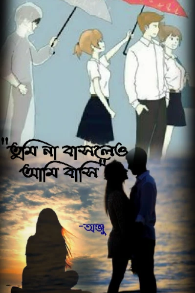 "তুমি না বাসলেও আমি বাসি"