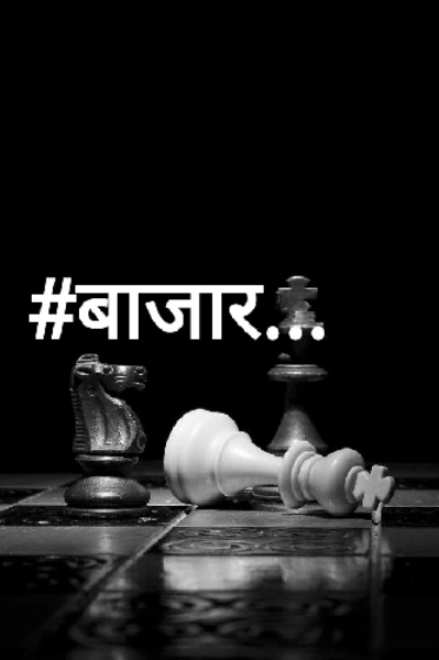 ~:◆ बाजार ◆:~ भाग :- 1