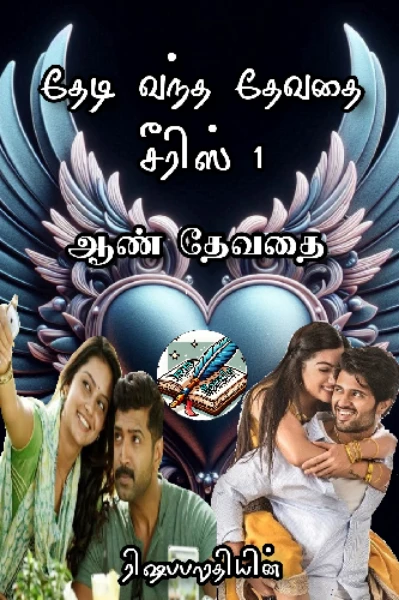 ஆண் தேவதை சீரிஸ் 1