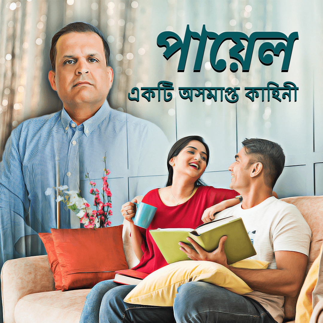 পায়েল: একটি অসমাপ্ত কাহিনী