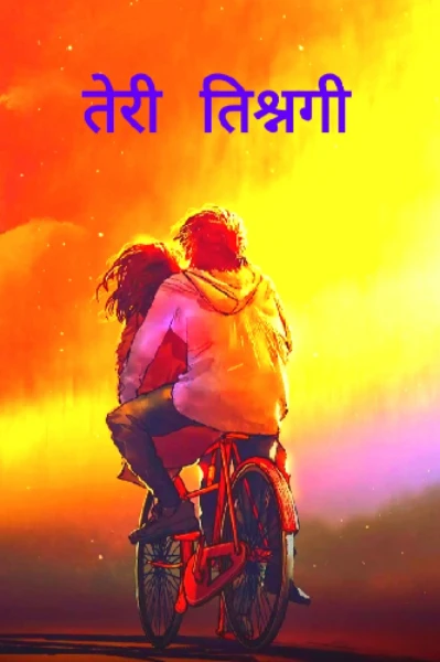 तेरी तिश्नगी