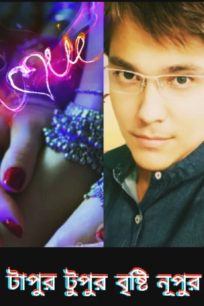 টাপুর টুপুর বৃষ্টি নূপুর