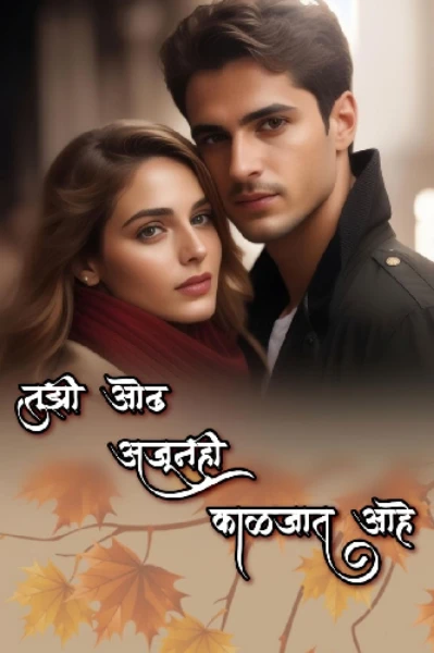 💕"तूझी ओढ अजूनही काळजात आहे "💕