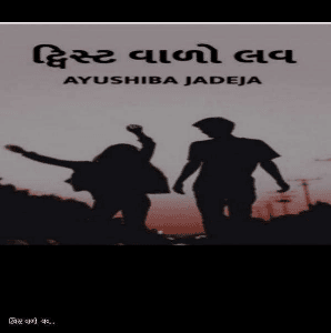 ટ્વિસ્ટ વાળો  લવ...