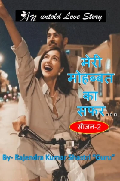मेरी मोहब्बत का सफ़र...(सीज़न-2)