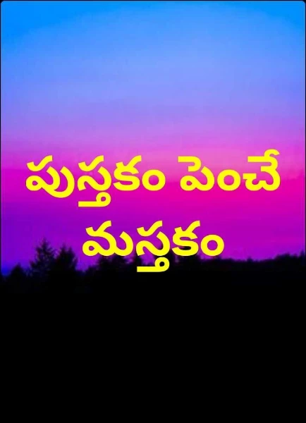 పుస్తకం పెంచే మస్తకం