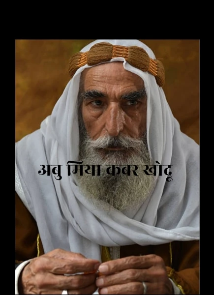 अबु मिया कबर खोदू