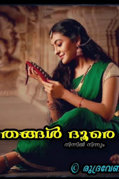 കാതങ്ങൾ ദൂരെ