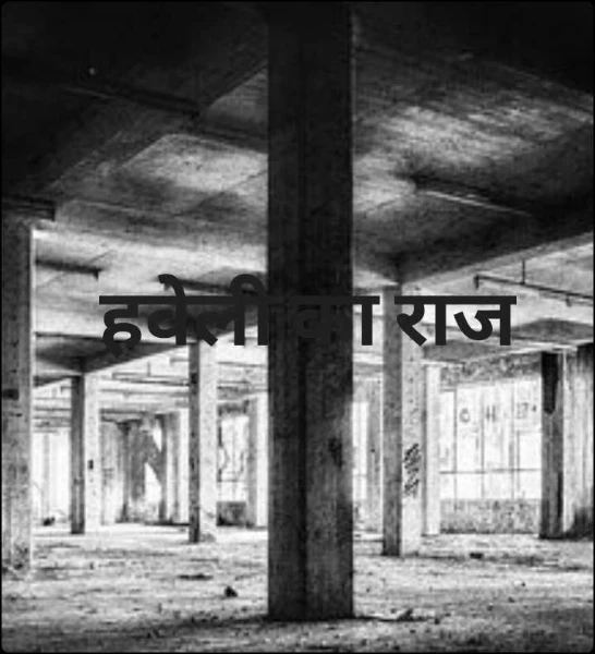 हवेली का राज