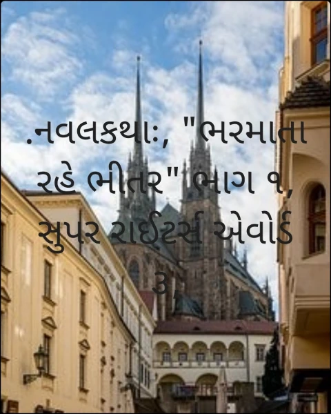 .નવલકથાઃ, "ભરમાતા રહે ભીતર" ભાગ ૧,  સુપર રાઈટર્સ એવોર્ડ ૩,