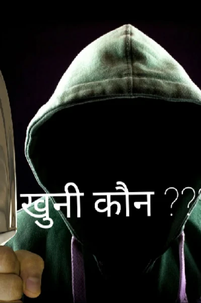 खुनी कौन ?? भाग 1
